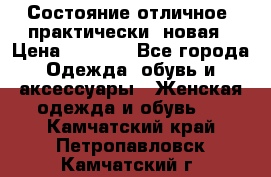 Состояние отличное, практически  новая › Цена ­ 5 351 - Все города Одежда, обувь и аксессуары » Женская одежда и обувь   . Камчатский край,Петропавловск-Камчатский г.